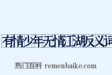 有情少年无情江湖反义词是什么意思的图片
